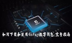 如何下载和使用GoPay数字钱包：完整指南