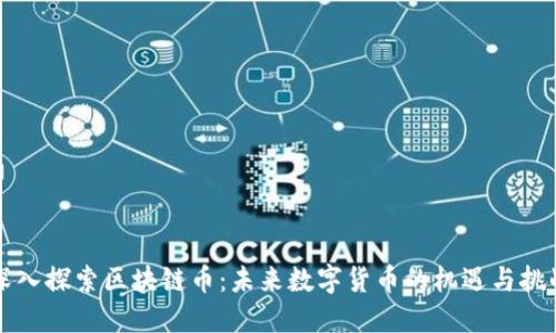 深入探索区块链币：未来数字货币的机遇与挑战