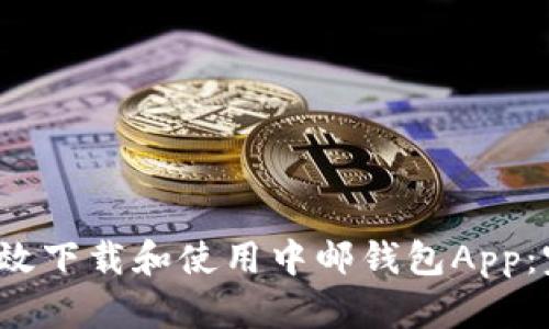  如何高效下载和使用中邮钱包App：完整指南