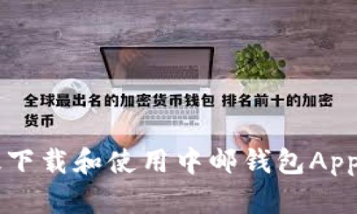  如何高效下载和使用中邮钱包App：完整指南