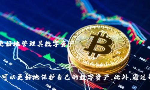   TP钱包的符号与使用指南 / 
 guanjianci TP钱包, 加密货币, 数字资产管理 /guanjianci 

### TP钱包简介

TP钱包（TokenPocket Wallet）是一款广受欢迎的多链数字资产钱包，支持以太坊、波场、EOS等多个公链的资产管理。用户可以通过TP钱包管理自己持有的数字资产、参与去中心化金融（DeFi）项目、进行加密货币交易等。TP钱包不仅轻量高效，还兼具安全性和用户友好性，为加密货币爱好者提供了便捷的操作体验。

### TP钱包的符号

TP钱包的符号通常被称为“TP”，而其代币则是TP（TokenPocket的原生代币）。TP代币是TP钱包生态系统内的核心资产，用户可以利用TP代币进行手续费抵扣、参与社区治理等。TP代币的总供应量有限，且在TP钱包内具备多种用途，例如链上交易、参与项目投票等。

TP钱包的符号及其代币TP在加密货币市场上逐渐获得了一定的认可，许多用户逐渐趋向于通过TP钱包进行数字资产的管理与交易。因此，了解TP钱包的符号及其实际运用，能够帮助用户更好地管理和投资他们的加密资产。

### TP钱包功能特点

#### 1. 多链支持

TP钱包最大的特点之一是它支持多种区块链，包括以太坊、波场等。这使得用户能够在一个钱包中管理多种资产，大大提升了数字资产管理的便利性。

#### 2. 用户友好的界面

TP钱包被设计得非常直观，用户可以轻松地进行资产的存取和交易，没有复杂的操作步骤，适合初学者使用。

#### 3. 安全性

TP钱包提供强大的安全防护功能，用户的私钥在本地存储，钱包内置了多种安全机制，例如指纹解锁和面部识别，确保用户资产的安全。

#### 4. 去中心化交易（DEX）

TP钱包集成了去中心化交易功能，用户可以直接在钱包内进行交易，无需转移到其他平台。这一功能使得交易更加迅速和安全。

#### 5. 社区治理

TP代币持有者可以参与TP钱包的社区治理，通过投票决定未来的发展方向和功能更新，这为用户提供了参与感和归属感。

### 常见问题解答

在使用TP钱包的过程中，用户可能会遇到一些常见问题，以下是五个可能相关的问题及其详细解答。

#### 1. 如何创建TP钱包？

创建TP钱包的过程相对简单，只需几步即可完成：

1. **下载TP钱包应用**  
用户可以在官网下载TP钱包的应用程序，适用于iOS和Android设备。

2. **注册账户**  
打开应用后，选择“创建新钱包”选项。用户需要按照提示创建一个新的钱包，并设置一个安全密码。

3. **备份助记词**  
在创建过程中，系统会生成一组助记词（通常为12个单词）。用户需要将其妥善保管，助记词是恢复钱包的唯一凭证。

4. **验证助记词**  
系统会提示用户填写备份的助记词以验证，确保用户已成功备份。

5. **完成账户创建**  
完成助记词验证后，用户就可以顺利创建TP钱包，开始进行数字资产管理。

需要注意的是，助记词一旦丢失，用户将无法找回钱包内的资产，因此务必妥善保存。

#### 2. 如何安全地存储TP钱包的助记词？

助记词是TP钱包的重要安全凭证，安全存储助记词至关重要。以下是一些安全存储助记词的建议：

1. **纸质备份**  
将助记词写在纸上，放置在安全的地方，例如银行保险箱或家中的隐秘地点。这种方式相对安全，不易被黑客窃取。

2. **加密存储**  
如果选择电子方式存储，可以将助记词保存在加密软件中，并设置复杂的密码保护，这样即使设备被黑客攻击，助记词也不易被泄露。

3. **避免云存储**  
尽量避免将助记词存储在云服务或在线备份中，因为一旦云服务器遭到攻击，助记词可能被盗取。

4. **多重备份**  
可以考虑多份备份，将助记词分开存放在不同地点，避免单点故障造成的损失。

5. **定期检查**  
定期检查助记词的存放安全性，确保没有被他人知晓或遗忘。

#### 3. 如何在TP钱包中进行资产转账？

TP钱包的转账操作步骤简便，用户只需按照以下步骤即可完成资产转账：

1. **打开TP钱包应用**  
启动TP钱包应用，并使用密码解锁钱包。

2. **选择资产类型**  
在主界面中，选择要转账的数字资产类型，例如以太坊、比特币等。

3. **点击转账/发送**  
在资产详情页中，点击“发送”或“转账”按钮，进入转账界面。

4. **输入接收地址**  
在转账界面，输入接收方的地址。用户也可以通过扫描二维码快速输入地址。

5. **输入转账金额**  
输入要转账的金额，并确认无误。

6. **确认转账信息**  
再次确认接收地址和转账金额，确保信息无误。

7. **输入交易密码**  
最后，输入交易密码以确认转账。完成后，用户可在转账记录中查看交易状态。

转账后需注意，交易可能需要一定时间才能在区块链上确认，用户可通过区块链浏览器查询交易状态。

#### 4. 如何恢复TP钱包？

如果用户需要恢复TP钱包，可以按照以下步骤进行：

1. **打开TP钱包应用**  
在设备上打开TP钱包应用，选择“恢复钱包”选项。

2. **输入助记词**  
系统会提示用户输入先前备份的助记词。确保助记词的顺序和拼写正确。

3. **设置新密码**  
输入助记词无误后，用户需要设置一个新的安全密码以保护钱包。

4. **完成恢复**  
完成上述步骤后，系统将自动恢复钱包，用户即可访问钱包内的数字资产。

需要注意的是，助记词是恢复钱包的唯一凭证，各个字词的顺序和拼写非常重要，务必仔细核对。

#### 5. TP钱包的手续费如何计算？

TP钱包的手续费可能会根据不同的交易情况而有所不同。以下是一些关于手续费的详细说明：

1. **交易类型**  
TP钱包对于转账和交易均会收取一定的手续费，手续费的多少取决于所选择的区块链。例如，在以太坊上进行交易时，会根据实时的网络拥堵情况而变化。

2. **网络费与操作费**  
用户在进行交易时，需要支付的手续费包括网络费（矿工费）和操作费。网络费是支付给矿工以确认交易的费用，操作费则是TP钱包的服务费。

3. **手续费设置**  
在TP钱包中，用户可以自行选择手续费的高低，通常分为快速、标准和慢速三档，以满足不同用户的需求。在网络繁忙时，如果希望尽快确认交易，建议选择较高的手续费。

4. **使用TP代币抵扣手续费**  
TP钱包支持用户使用TP代币来抵扣手续费，这对于持有TP代币的用户来说，可以在一定程度上减少交易成本。

5. **交易记录查询**  
用户可以在TP钱包中查询自己的交易记录，查看每笔交易的手续费明细，以便了解自己的花费。通过定期检查交易记录，可以帮助用户更好地管理其数字资产。

### 总结

总体来说，TP钱包提供了一个安全、便捷和高效的数字资产管理方案。通过了解TP钱包的符号、功能特点以及如何安全使用TP钱包，用户可以更好地保护自己的数字资产。此外，通过解答用户在使用TP钱包过程中常见的问题，可以帮助用户更快地上手和熟悉这一工具，从而有效地参与到加密货币的世界中。