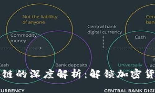 比特币与区块链的深度解析：解锁加密货币的核心技术