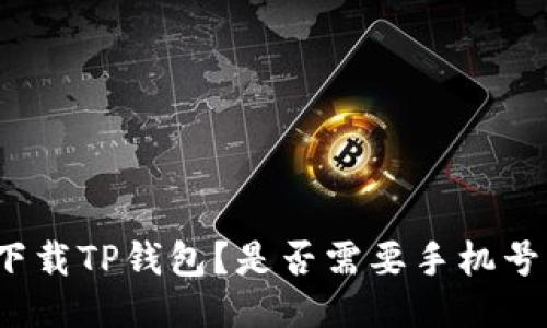 如何下载TP钱包？是否需要手机号注册？