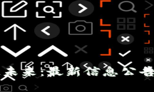 引领区块链未来：最新信息公告与发展动态