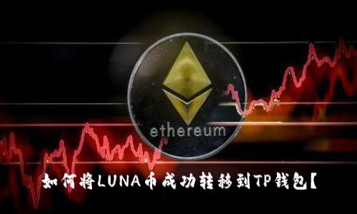 如何将LUNA币成功转移到TP钱包？