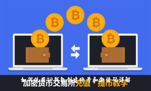 如何使用TP钱包创建账号和激活码详解