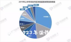 BTM区块链最新动态：2023年值得关注的发展趋势与