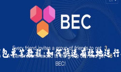 TP钱包单笔教程：如何快速有效地进行挖矿