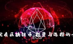 探寻最优质区块链币：投资与选择的全面指南