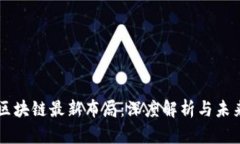 京东区块链最新布局：深度解析与未来展望