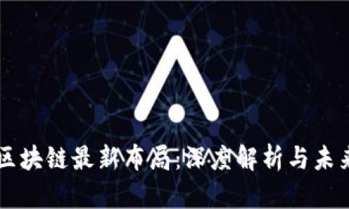 京东区块链最新布局：深度解析与未来展望