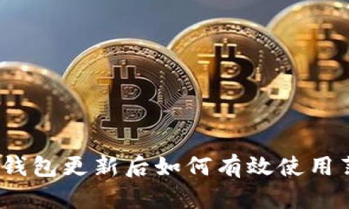 全面解析：TP钱包更新后如何有效使用薄饼（BEP20）