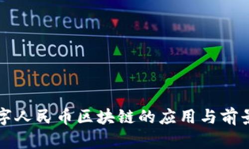 双数字人民币区块链的应用与前景分析