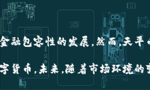 天平币的区块链技术解析及其应用前景

天平币, 区块链, 数字货币/guanjianci

---

## 引言

近年来，随着区块链技术的发展，数字货币的应用越来越广泛。天平币（Libra）作为一种新兴的数字货币，由Facebook发起，旨在创造一个全球性的数字支付网络。天平币的出现引发了广泛的关注，尤其是在其是否具备区块链技术、如何运作以及未来发展等方面。

## 天平币概述

天平币是一个由Facebook主导的数字货币项目，最初于2019年提出。该项目的基础是希望通过一个稳定的数字货币来促进全球范围内的金融包容性，尤其是在没有银行账户的地区。天平币的设计初衷是为使用者提供一种安全、便捷而且费用低廉的支付方式。

天平币的独特之处在于，它与传统的数字货币（如比特币）有很大差别。比特币是一种去中心化的货币，而天平币则更倾向于由一个联盟（即天平协会）进行监管与管理。这种设计使得天平币在某种程度上回避了比特币所带来的价格波动风险。

## 天平币与区块链技术

天平币所依赖的技术实际上是基于区块链的，但其架构与比特币和以太坊等其他数字货币有所不同。天平币采用了一种称为“区块链的变种”的技术，旨在提升效率和规模。

传统的区块链如比特币，是完全去中心化的，所有的交易在公共链上进行，任何人都可以参与验证。而天平币所使用的区块链是私有的，只有天平协会的成员能够处理交易，这意味着它的交易速度更快、成本更低，同时能更好地满足合规要求。

## 天平币的潜在优势

### 1. 全球支付的可能性

天平币的一个重要目标是促进全球支付的便利性，特别是在欠发达地区。通过数字货币，用户可以轻松地进行跨国支付，绕过传统银行的限制。这种便利性不仅有助于个人用户，也为跨国企业提供了新的交易方式。

### 2. 降低交易成本

与传统银行转账相比，天平币交易的费用大大降低。这使得小额交易也变得可行，降低了用户的经济负担。在一些国家和地区，交易费用的降低将直接促进金融包容性的发展。

### 3. 提升金融透明度

天平币在执行交易时，采用了一定的透明度机制，用户可以随时查询交易记录，这种透明度在一定程度上能够降低欺诈行为的发生率。此外，天平币的设定也使得其遵循现有的合规规则，使得数字货币在合法合规的框架内运营。

## 天平币的挑战与风险

### 1. 法规问题

由于天平币是一个很多国家对其尚无明确监管框架的新兴项目，因此法律合规的问题是其发展的主要障碍之一。许多国家对数字货币仍持怀疑态度，对其进行严格监控和监管。如果无法获得各国的监管合规支持，天平币的广泛应用将面临巨大挑战。

### 2. 中心化问题

虽然天平币的设计旨在提供稳定性，但其中心化的管理模式让许多人对其货币政策的透明性和公平性提出质疑。中心化可能引发对权力滥用和信息不对称的担忧，一旦管理层决策失误，可能会对整个系统造成影响。

### 3. 技术安全性

作为一个新兴的数字货币，天平币在技术实现上也面临一些潜在风险。网络安全、用户隐私以及数据泄露等问题都是需要重视的方面。对于一个广泛应用的数字货币来说，其安全性直接决定了用户的信任度。

## 相关问题解析

### 问题1：天平币的目标用户群体是谁？

#### 目标用户群体解析

天平币的目标用户群体主要包括以下几个方面：

1. **无银行账户或金融服务不足的人群**  
   在全球范围内，众多地区的人口没有银行账户，天平币的推出为他们提供了进入金融体系的机会。尤其中低收入国家的人，他们可以通过智能手机等电子设备轻松使用天平币进行交易。

2. **跨国企业及其员工**  
   随着全球化的加剧，跨国公司对便捷的支付手段有着强烈的需求。天平币可以帮助企业在不同货币之间快速、低成本地完成交易，尤其是在外派员工的工资支付方面。

3. **年轻一代的数字原住民**  
   年轻人群体对数字货币的接受度较高，天平币的推出为他们提供了一个新兴的投资和支付选项。这一代人更加倾向于使用数字应用进行日常消费，因此天平币的市场也大大集中在他们身上。

4. **全球移民及留学生群体**  
   对于常常需要进行跨境汇款的移民和留学生，天平币能够提供快速而低成本的资金转移服务，绝大多数人希望通过高效、经济的方式来满足他们的资金需求。

### 问题2：天平币将如何影响全球金融市场？

#### 对全球金融市场的影响

天平币的推出可能会对全球金融市场产生深远的影响，主要包括以下几个方面：

1. **促进金融创新**  
   天平币作为全球领先的数字支付工具，将推动各国金融机构对支付体系进行改革和创新。银行及金融服务提供商需要提升自己的服务以适应日益变化的用户需求。

2. **修改货币政策**  
   天平币的普及可能会迫使各国央行对货币政策进行重新思考。数字货币的出现可能使得国家对于货币供应、利率政策等问题面临新的挑战，传统的货币政策需要进行相应调整。

3. **数字货币竞争加剧**  
   天平币的成功意味着它可能成为一种主流数字货币，这将激励其他企业、金融科技公司或国家央行推出自己的数字货币，对现有的金融体系构成挑战。

4. **加强跨国监管协作**  
   为了支持天平币的健康发展，各国之间可能需要加强对数字货币的监管合作，以避免洗钱、欺诈等金融犯罪。原本各自独立的金融监管框架可能需要向更加全球化的方向发展。

### 问题3：天平币有哪些竞争对手？

#### 天平币的竞争对手

天平币在市场中的竞争对手主要包括以下几个项目：

1. **比特币**  
   作为第一个且最著名的加密货币，比特币的市场地位相对稳固。尽管天平币在稳定性方面更具优势，但比特币依然吸引了大量投资者，尤其是在寻求资产保值及避险工具的背景下。

2. **以太坊**  
   以太坊是第二大加密货币，致力于智能合约和分布式应用的构建。虽然以太坊的目标与天平币不同，但其用户基础和生态系统的广泛发展，则构成了天平币潜在的竞争者。

3. **中央银行数字货币（CBDC）**  
   随着各国央行对数字货币的关注，很多国家开始试点自己的CBDC。比如中国的数字人民币，它们将会成为天平币在各国市场中直接的竞争者，特别是在合规性和监管层面，更容易获得用户的信任。

4. **其他稳定币**  
   还有一些基于法币支持的稳定币，如USDT（泰达币）、USDC等，这些稳定币在数字货币市场上占据了一定位置，并且因其流动性和易用性被广泛接受，成为天平币的间接竞争对手。

### 问题4：天平币的未来发展方向是什么？

#### 天平币的未来发展

天平币的未来发展可以从以下几个方面进行展望：

1. **扩大用户基础**  
   天平币的未来发展需依赖于其用户基础的扩大。在某些使用场景中，天平币应重点开发适合普通用户与商家的轻松使用界面，以推动其更广泛的应用。

2. **合规与监管的加强**  
   随着各国政府对数字货币监管政策的完善，天平币需要加强与监管机构的沟通，确保其合规合法运作。这将有助于改善公众对于天平币的信任度。

3. **技术升级与**  
   天平币的技术团队需要不断区块链技术，提升交易速度，并确保安全性，以适应市场需求。未来的天平币应具备更高的隐私保护功能和用户体验。

4. **加强生态建设**  
   可以通过与商家和支付方的合作，创建一个更为完善的应用生态，以便用户在日常生活中更好地使用天平币，使其成为日常交易的一部分。

5. **国际化战略**  
   随着天平币的国际化进程，可能会在全球多个国家和地区推广。通过与地方金融机构合作，增加在不同市场的适用性和接受度。

### 问题5：用户如何安全使用天平币？

#### 安全使用天平币的建议

对于用户而言，安全使用天平币是非常重要的，以下是一些建议：

1. **选择可靠的钱包**  
   用户在选择天平币的存储钱包时，应该选择知名度高、安全性强的钱包，包括硬件钱包、软件钱包等，确保资产的安全。

2. **开启双重验证**  
   为了保障账户安全，用户应当开启双重验证功能，即在每次登录时必须输入额外的验证码。这将大大减少由于密码被窃取而导致的风险。

3. **警惕钓鱼网站与邮件**  
   一定要小心网络钓鱼攻击。确保直接访问天平币的官方网站，避免点击来自未知来源的链接或下载可疑的附件。

4. **定期监控交易记录**  
   用户应当定期检查自己的交易记录，发现可疑活动及时冻结账户并通知相关机构，以规避潜在损失。

5. **教育与了解**  
   用户应当增加对数字货币和区块链的了解，掌握一些基础的知识以增强警惕性，避免因缺乏知识导致的资产损失。

---

## 结论

天平币的推出，无疑对数字货币市场带来了新的机会与挑战。通过应用区块链技术，天平币希望能够打破地域限制，推动金融包容性的发展。然而，天平币在前进的道路上仍面临法规、竞争、安全性等多方面的挑战。

用户在参与天平币的过程中，除了要了解其优势与不足，也要具备一定的金融知识，以安全、合规的方式使用这一新兴数字货币。未来，随着市场环境的变化和技术的进步，天平币可能会在全球支付市场上占据一席之地，但其成功与否将取决于其能否解决以上提到的问题。