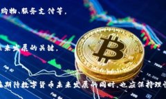 biao ti区块链树币：新一代数字货币的兴起与应用