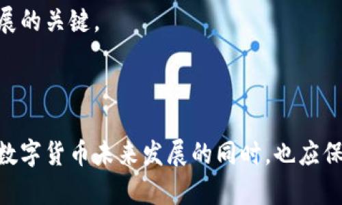 biao ti区块链树币：新一代数字货币的兴起与应用/biao ti

区块链, 树币, 数字货币/guanjianci

### 引言

在数字经济飞速发展的今天，区块链技术作为一种颠覆传统的创新科技，已经开始广泛应用于金融、供应链、医疗等多个行业。而在区块链生态系统中，新一代数字货币的出现也为人们带来了新的机遇与挑战。其中，树币作为一种新型的数字货币，因其独特的属性和应用场景，引起了广泛的关注。本文将从树币的基本概念、技术实现、市场分析及未来前景等多个角度进行深入探讨。

### 什么是树币？

树币是一种基于区块链技术的数字货币，采用的是去中心化的机制。与传统的法定货币不同，树币不受任何国家或金融机构的控制。它利用区块链的智能合约功能，使得交易过程透明且不可篡改。树币的开发初衷是为了解决传统金融系统中存在的一系列问题，例如资金跨境流动的高成本、交易时间的延迟以及信息不对称等。

### 树币的技术实现

#### 区块链基础

树币基于区块链技术的核心在于去中心化和分布式账本。每一笔交易都被记录在一个称为“区块”的数据结构中，多个区块构成一个“链”。用户通过参与网络的节点来验证和记录交易，从而无需依赖中央机构。此过程不仅提高了交易的安全性，还减少了交易成本。

#### 智能合约

树币还融入了智能合约的概念。智能合约是一种自执行的合同，其中合约条款以编程方式写入代码。当合约的条件得到满足时，合约会自动执行。树币利用智能合约，可以实现复杂的交易逻辑，降低了人为错误的风险并提高了交易效率。比如，树币在供应链管理中的应用可以减少中间环节，提高透明度。

### 树币的市场分析

#### 当前的市场状况

截至目前，树币的市场在全球数字货币中正逐步扩大。根据市场数据分析，树币的交易量和用户基数也在持续增长。这主要得益于其低交易成本、高速度及安全性，使得越来越多的用户和企业开始接受并使用树币进行日常交易和项目融资。

#### 竞争分析

尽管树币在某些领域取得了显著进展，但市场上仍然存在许多竞争对手。比特币、以太坊等成熟数字货币仍然占据市场的主导地位。树币需要在技术创新、应用场景及用户体验等方面不断提升，才能在竞争激烈的市场中站稳脚跟。

### 树币的应用场景

#### 跨境支付

树币在跨境支付领域显现出了巨大潜力。传统的跨境支付通常需要经过多个中介机构，手续费高且耗时。树币因其低交易费用和快速结算能力，成为国际贸易中的新选择。企业可以用树币快速、低成本地完成跨境交易，极大提高了资金使用效率。

#### 供应链金融

树币在供应链管理中的应用也值得关注。供应链中各方的信息不对称和信用问题容易导致交易的繁琐和风险。而通过树币及其相关技术，可以实现信息的透明化和可追溯，提高供应链的整体效率。目前，一些公司的供应链已经开始采用树币进行资金流转，取得了良好的效果。

### 树币的未来前景

随着区块链技术的不断进步与完善，树币在未来的发展前景将会更加广阔。专家预测，未来几年内，树币可能会在更多领域取得突破，成为数字经济的重要组成部分。政策的支持、技术的进步以及市场的认可，将对树币的长期发展起到积极的推动作用。

### 相关问题一：树币与传统货币的区别是什么？

#### 货币的本质

传统货币通常是由国家或地区的中央银行发行的法定货币，其价值由经济、政治等众多因素决定。而树币作为一种数字货币，是去中心化的，通常不受任何机构的监管和控制，其价值大多由市场供求关系决定。这种释放了货币的中心化限制，使得用户可以在全球范围内自由交易。

#### 交易特性

传统货币的交易往往需要通过银行等金融机构，涉及到的手续繁琐且成本较高。而树币的交易则通过区块链直接在用户之间进行，可以有效避免中介费用。此外，树币的交易过程也更为快速，通常在几分钟内即可完成交易确认。

#### 安全性与隐私

传统金融体系中，个人信息的泄露和盗用时有发生。而树币通过加密技术保护用户隐私，尽管交易记录是公开透明的，但用户身份信息却是匿名的，大大提高了信息的安全性。这对于保护用户的财务隐私具有重要意义。

### 相关问题二：树币如何保证交易的安全性？

### 加密技术

树币使用高级加密算法来确保交易的安全性。每一笔交易都经过数字签名，只有持有对应私钥的用户才能进行交易。这样的加密方式可以有效防止伪造和盗用，使得交易更加安全。

### 节点验证

树币网络中，交易需要得到一定数量的节点验证后，才能被正式记录到区块链。这种去中心化的验证机制使得任何单一方无法控制整个网络，增加了网络的安全性。

### 防止双重支付

双重支付是数字货币中一个重要的问题。树币通过区块链的分布式账本技术，确保每笔交易都有清晰的记录，可以追溯和验证。任何尝试进行双重支付的行为都能够被及时发现和阻止。

### 相关问题三：树币的监管现状如何？

### 全球监管格局

树币作为新兴数字货币，其监管环境在全球范围内尚处于不断演变的阶段。许多国家已经意识到数字货币的潜在风险，开始着手制定相关法律法规，以进行有效的监管。然而，目前尚未形成统一的国际监管标准。

### 国家政策

一些国家如中国对数字货币采取了较为严格的监管政策，禁止加密货币的交易和相关投资。而在美国和欧洲，监管较为宽松，允许数字货币的交易和使用，并对其进行相应的监管。这种政策的差异导致树币在不同国家的接受度和发展方向存在显著差异。

### 未来展望

随着数字货币的迅速发展，全球经济和金融体系的变革将推动各国加强对数字货币的监管，推动技术创新与法律规范的协调发展。树币作为一种新兴数字货币，也必将在这种格局中继续发展。

### 相关问题四：树币的投资前景如何？

### 价格波动

树币因其市场相对新兴，价格波动在一定程度上会更为剧烈。这种波动性对投资者既是机遇也是风险。投资者需密切关注市场动态，以远见卓识来应对市场的变动，以实现收益最大化。

### 长期投资价值

对于有兴趣进行长期投资的用户，树币的基础技术正在不断完善、应用场景也在不断拓展，这为树币的长期价值奠定了基础。树币在跨境支付、供应链金融等多个领域的应用前景广阔，随着市场接受度的提高，它的投资价值将进一步显现。

### 风险提示

正如任何投资一样，树币投资也存在风险，波动性和市场需求变化可能导致投资损失。投资者在进入市场之前，务必充分了解相关风险，进行全面的分析和研究，以做出明智的决策。

### 相关问题五：树币在未来的发展趋势是什么？

### 技术创新

树币的发展将依赖于技术的持续创新。例如，区块链技术的升级，可能带来更快的交易速度和更高的安全性。此外，去中心化金融（DeFi）、非同质化代币（NFT）等新趋势也可能为树币的功能和应用扩展提供新的可能性。

### 市场接受度

随着用户对数字货币认知的加深和接受度的提高，树币的市场将进一步扩大。越来越多的商家和企业开始接受数字货币支付，将推动树币在实际生活中的应用，如在线购物、服务支付等。

### 政策导向

随着各国政府对数字货币的重视，树币在各国政策的支持下，未来可能获得更广泛的应用和认可。积极与各国监管机构沟通，寻求合法合规的运营方式，将成为树币在未来发展的关键。

### 结语

总的来说，树币作为一种新型数字货币，拥有许多传统货币所不具备的优势。尽管面临众多挑战与风险，但其在各个领域的应用潜力与市场接受度正在持续增长。我们在期待数字货币未来发展的同时，也应保持理性认知，做出明智的决策。