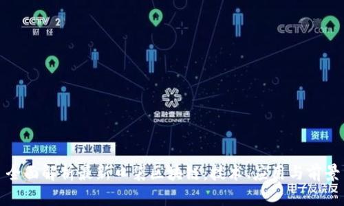 全面解析最新口袋区块链：技术、应用与前景