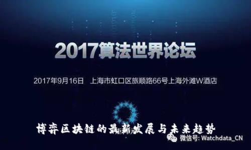 博弈区块链的最新发展与未来趋势