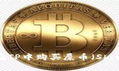 如何在TP中购买屎币（Shitcoin）