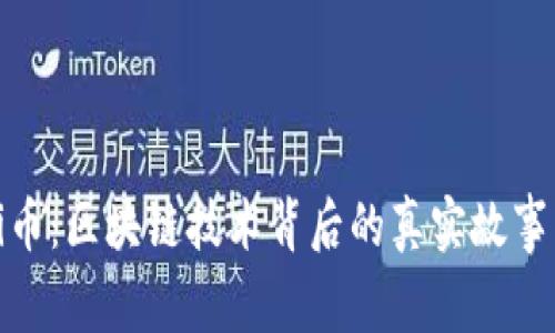 探索Pi币：区块链技术背后的真实故事与展望