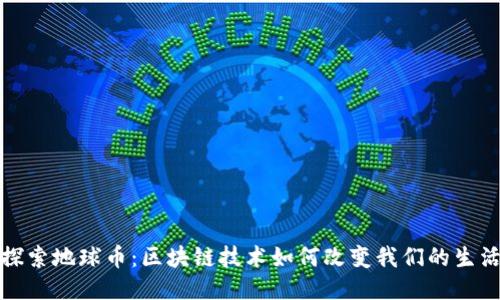 探索地球币：区块链技术如何改变我们的生活