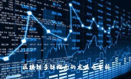 区块链多链概念的龙头币分析