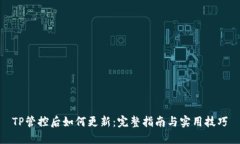 TP管控后如何更新：完整指南与实用技巧