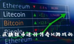 如何通过区块链币进行传奇M游戏的换区操作