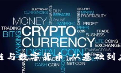 完全理解区块链与数字货币：从基础到应用的全面讲解