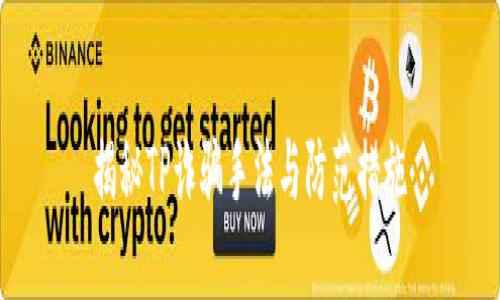 揭秘TP诈骗手法与防范措施