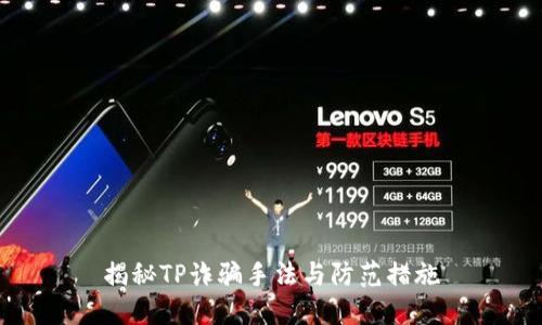 揭秘TP诈骗手法与防范措施