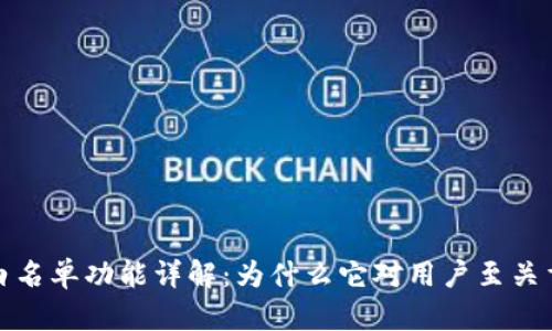 tp白名单功能详解：为什么它对用户至关重要