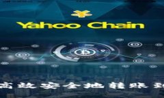 TP如何高效安全地转账到交易所