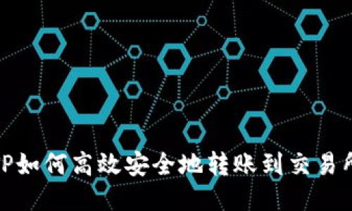 TP如何高效安全地转账到交易所