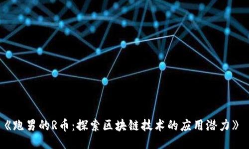 《跑男的R币：探索区块链技术的应用潜力》 