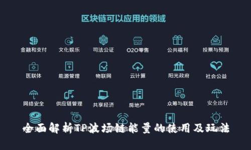 全面解析TP波场链能量的使用及玩法