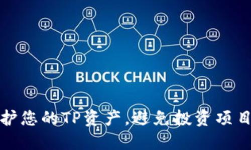 如何保护您的TP资产，避免投资项目被转走