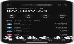 区块链算法稳定币前景分析