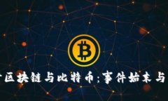深入探讨区块链与比特币：事件始末与发展历程