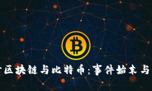 深入探讨区块链与比特币：事件始末与发展历程