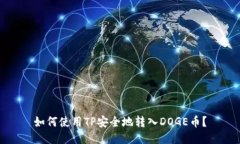 如何使用TP安全地转入DOGE币？