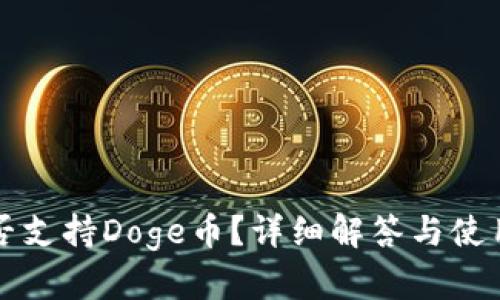 TP是否支持Doge币？详细解答与使用指南