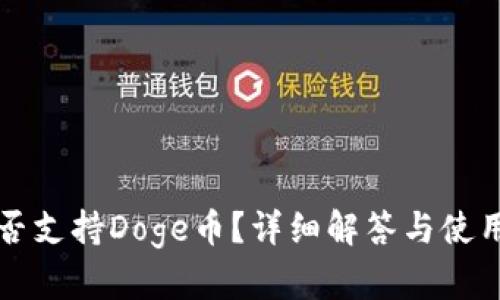 TP是否支持Doge币？详细解答与使用指南