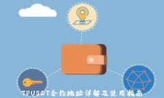 TPUSDT合约地址详解及使用指南