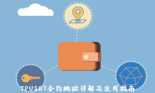 
TPUSDT合约地址详解及使用指南