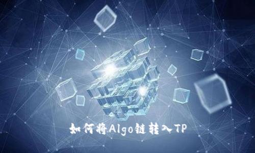 如何将Algo链转入TP