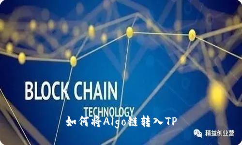 如何将Algo链转入TP