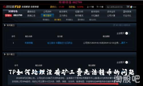 TP如何处理没有矿工费无法转币的问题