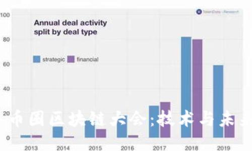 2016年币圈区块链大会：技术与未来的碰撞