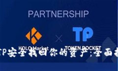 从TP安全找回你的资产：全面指南